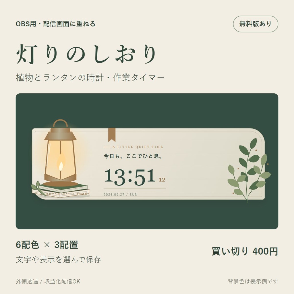 【無料版あり】灯りのしおり｜植物とランタンの配信時計・作業タイマー【OBS／6配色×3配置】
