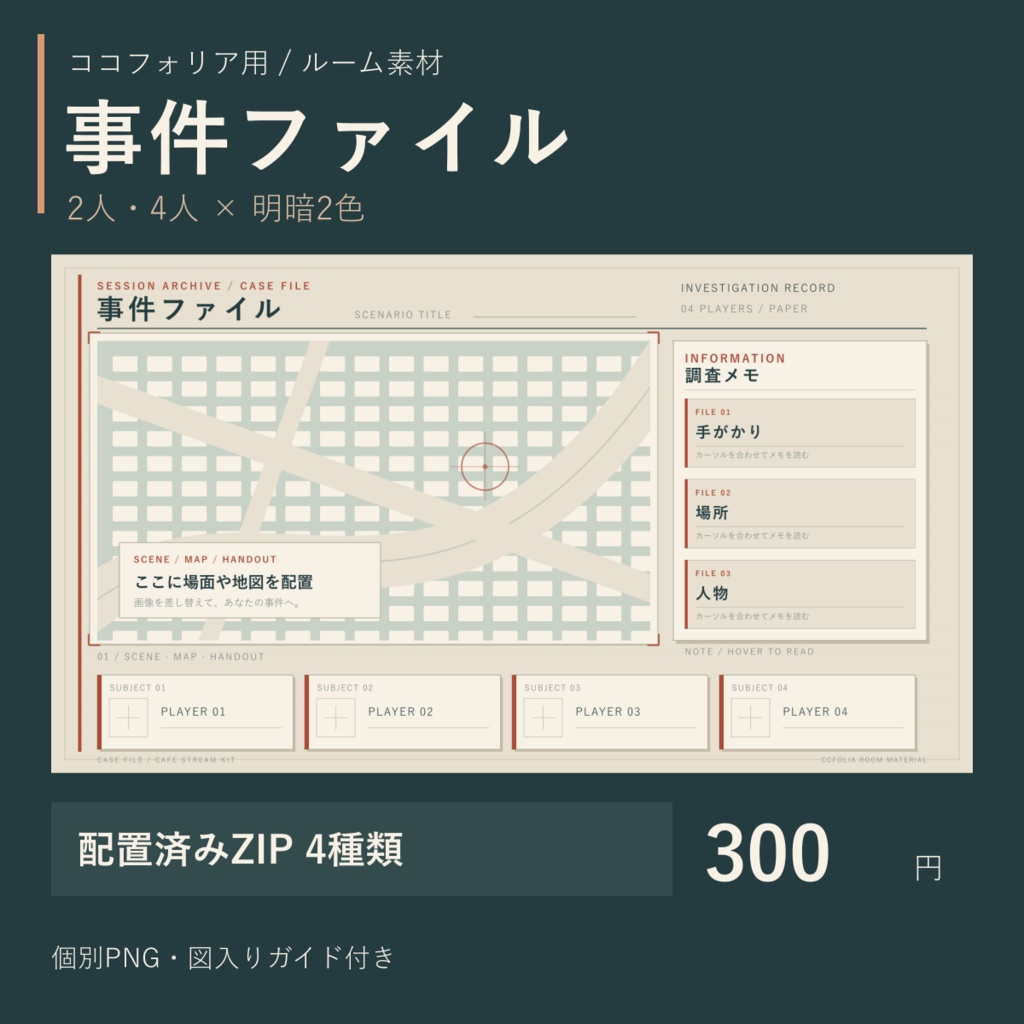 【ココフォリア素材】事件ファイル風ルーム｜2人・4人用×明暗2色｜配置済みZIP
