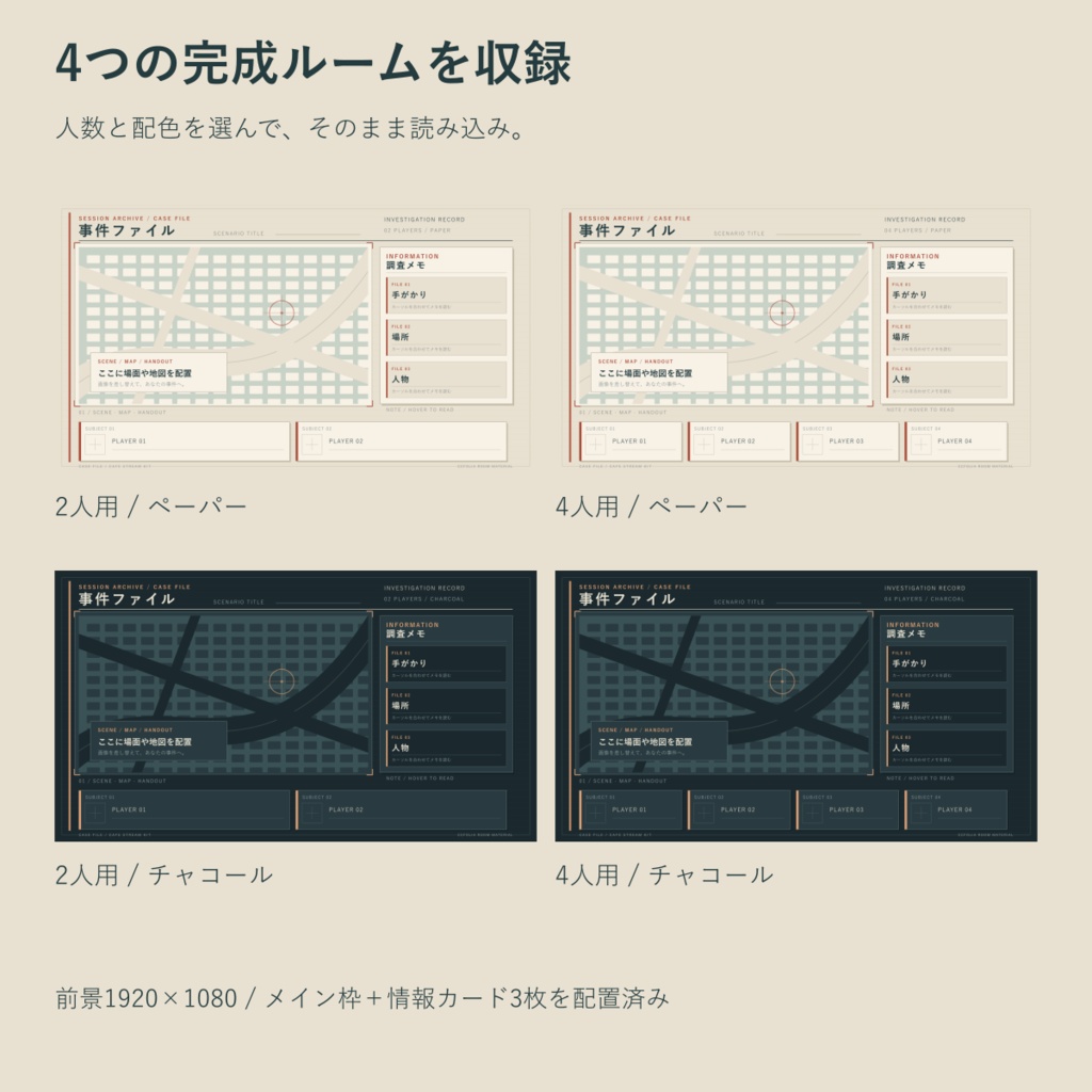【ココフォリア素材】事件ファイル風ルーム|2人・4人用×明暗2色|配置済みZIP