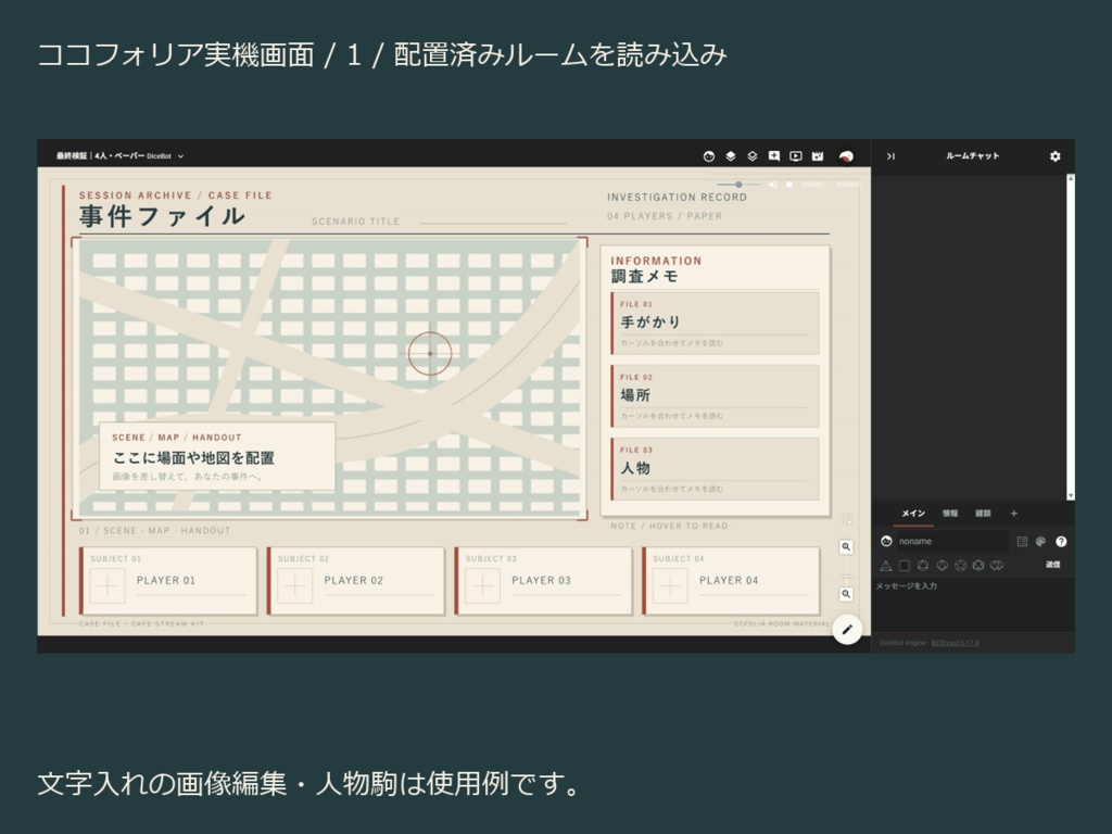 【ココフォリア素材】事件ファイル風ルーム|2人・4人用×明暗2色|配置済みZIP