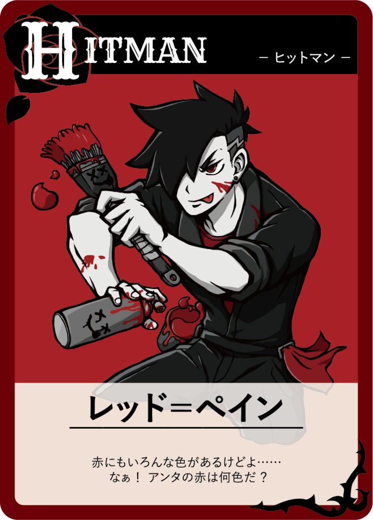 ヒットマンズ・パーリィー