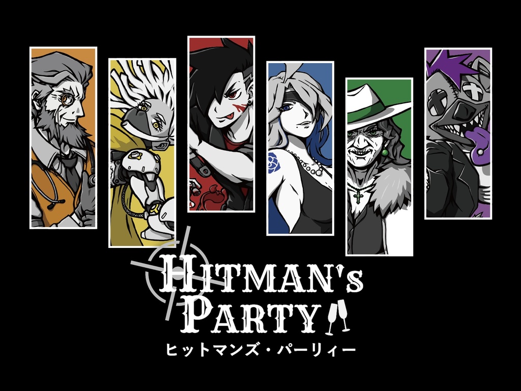 ヒットマンズ・パーリィー