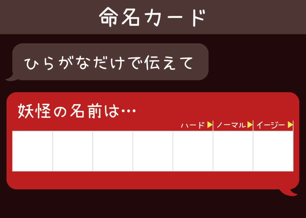 妖怪伝言げぇむ