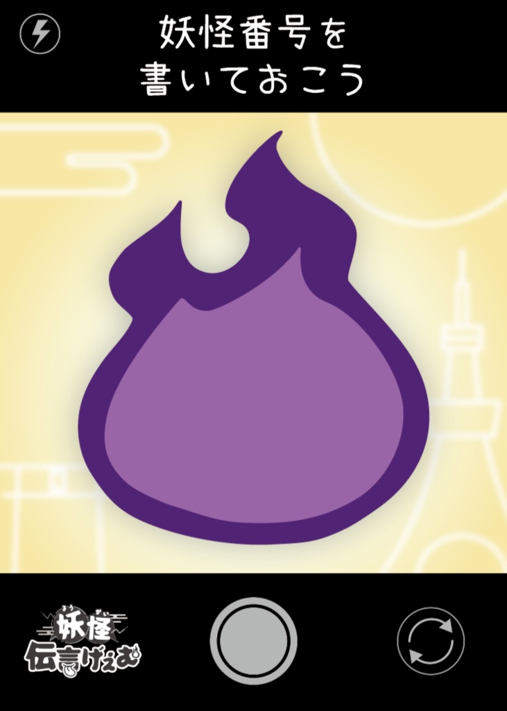 妖怪伝言げぇむ