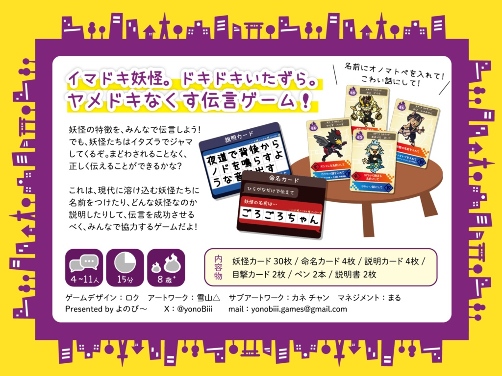 妖怪伝言げぇむ