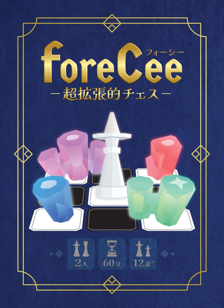 foreCee:超拡張的チェス