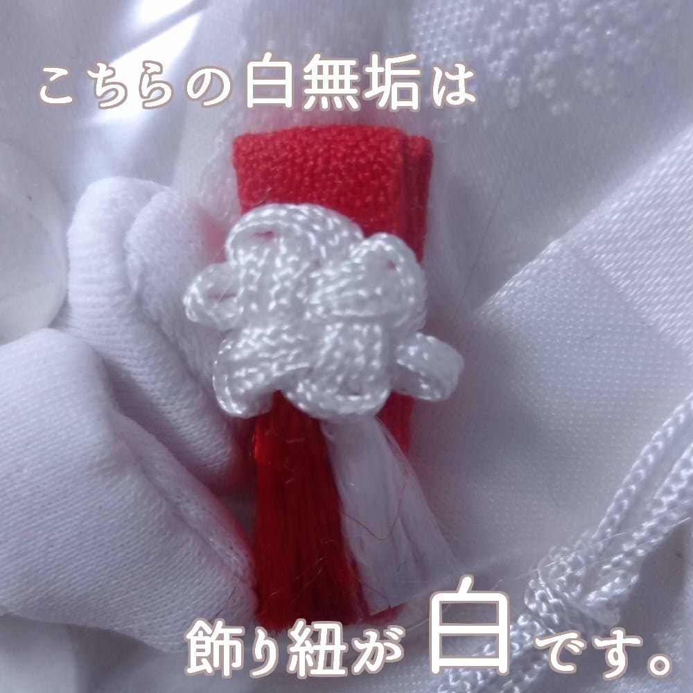 白無垢(白紐)