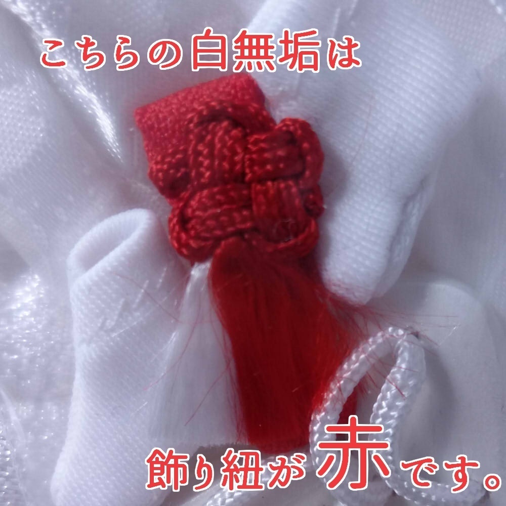 白無垢(赤紐)
