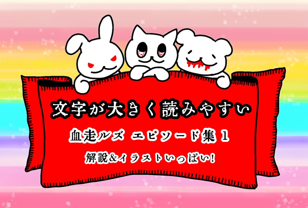血走ルズエピソード集1