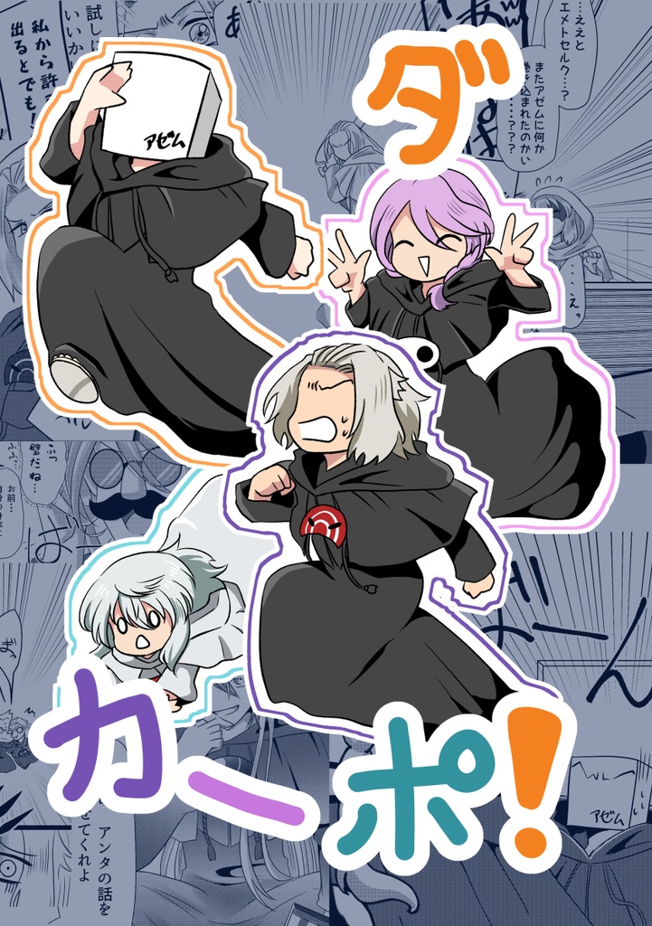 ダ・カーポ！