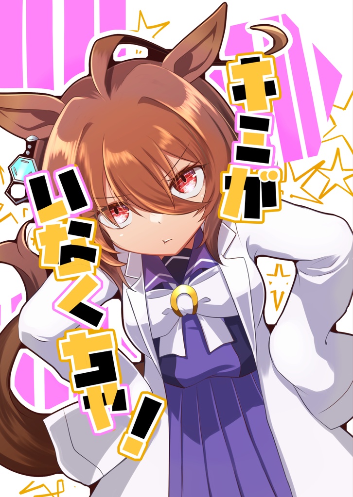 【府中の蹄跡４新刊】キミがいなくちゃ！