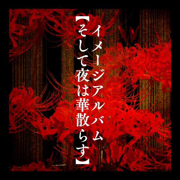 イメージアルバム【そして夜は華散らす】