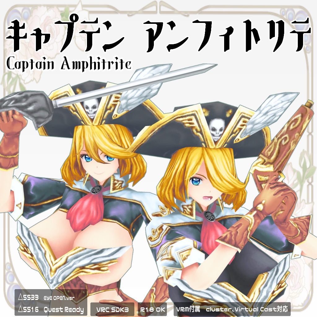 【オリジナル3Dモデル】キャプテン アンフィトリテ Captain Amphitrite