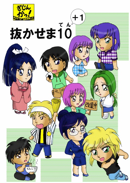 ぬかせま10+1