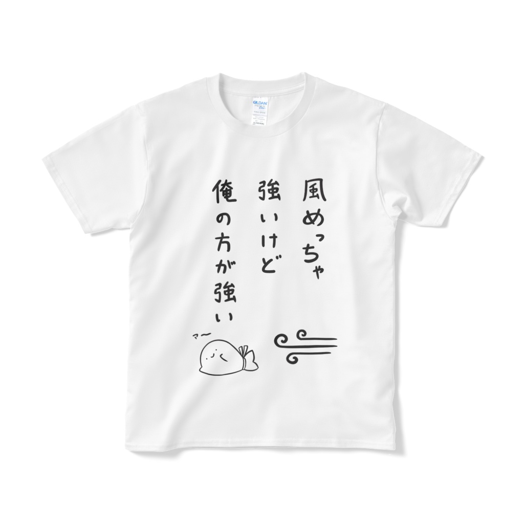 風めっちゃ強いけど俺の方が強いTシャツ（短納期）