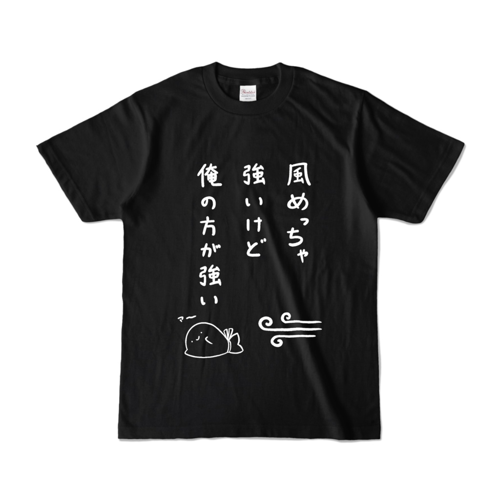 風めっちゃ強いけど俺の方が強いTシャツ（黒）