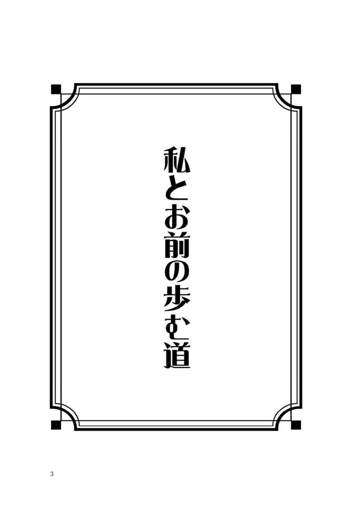 私とお前の歩む道