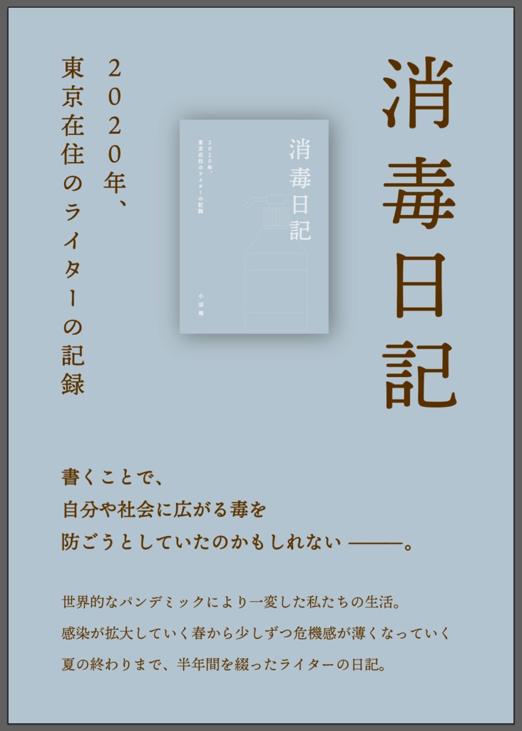 『消毒日記』小沼理