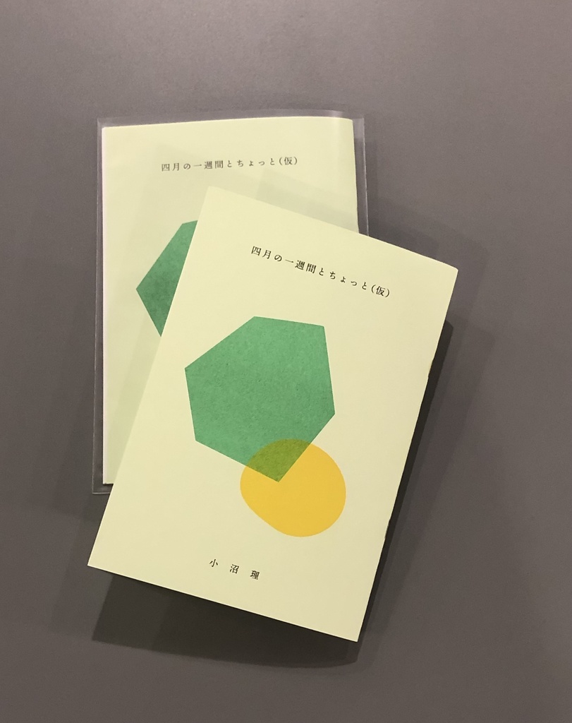 『四月の一週間とちょっと（仮）』小沼理