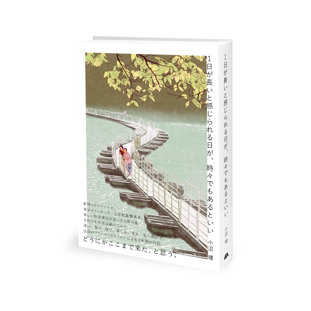 『1日が長いと感じられる日が、時々でもあるといい』小沼理