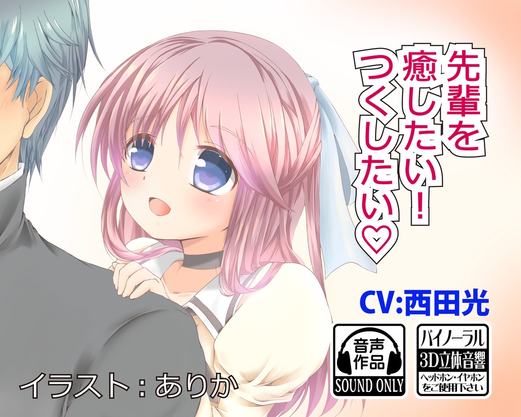 先輩を癒したい！つくしたい♡