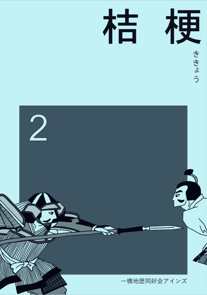 桔梗　第2号