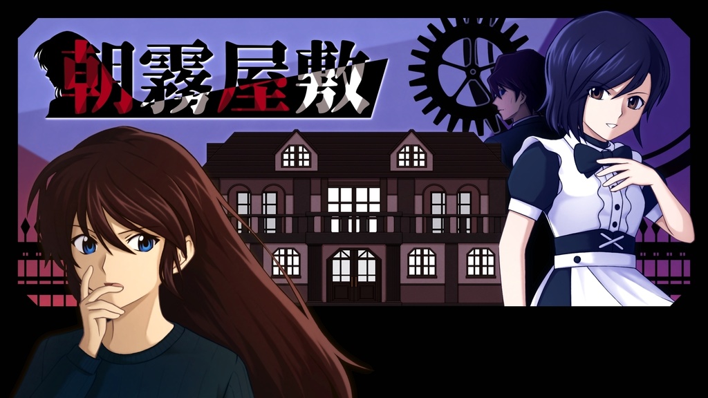 脱出ゲーム「朝霧屋敷」【Windows版】