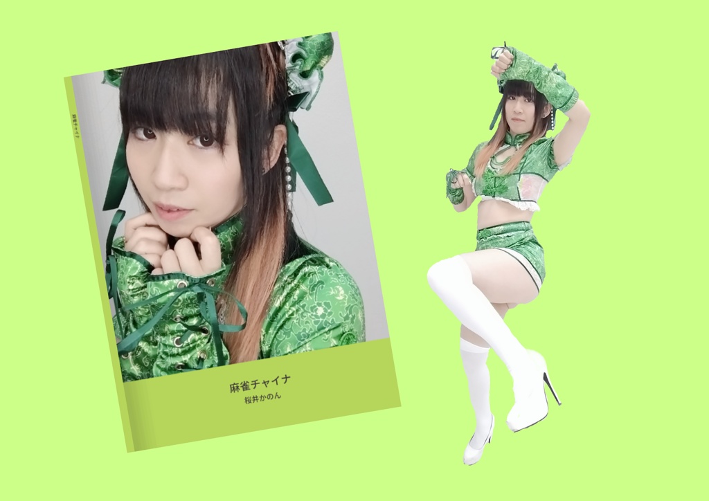 【完売御礼!】写真集『キャンディナース』『麻雀チャイナ』