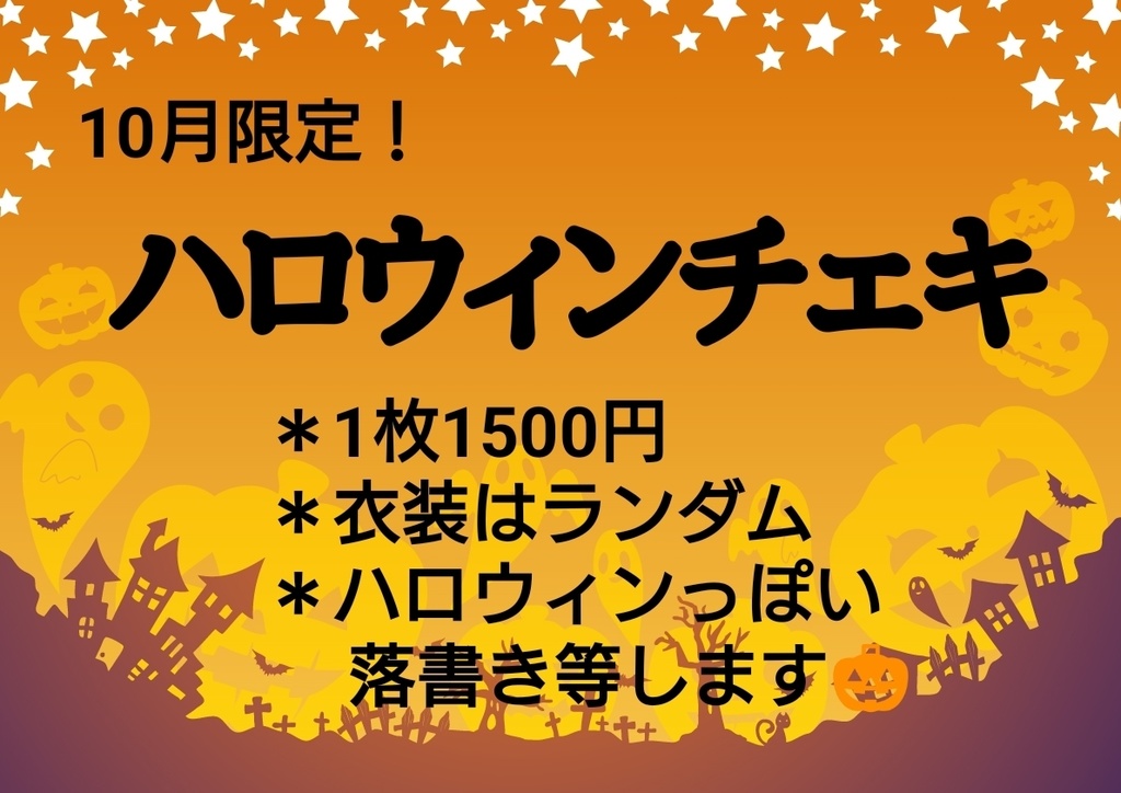 【10月限定】ハロウィンチェキ🎃