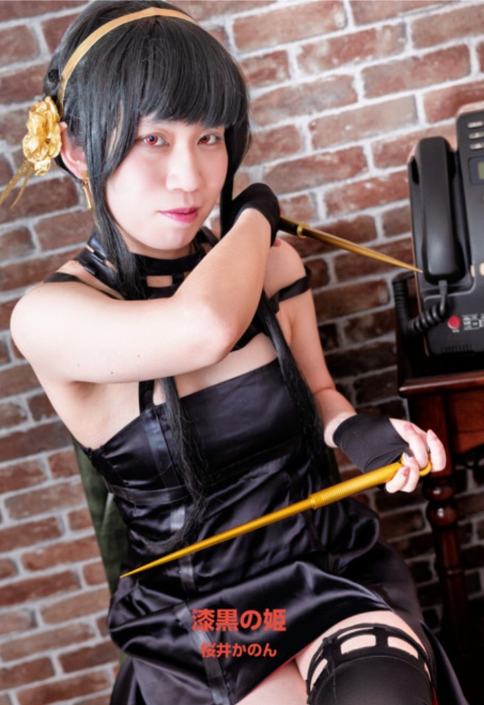【新作写真集】漆黒の姫【SPY×FAMILY/ヨル・フォージャー/二次創作】
