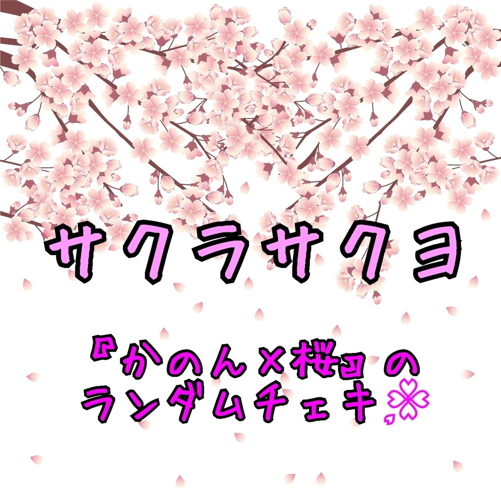【期間限定】サクラサクヨ🌸ランダムチェキ【数量限定】