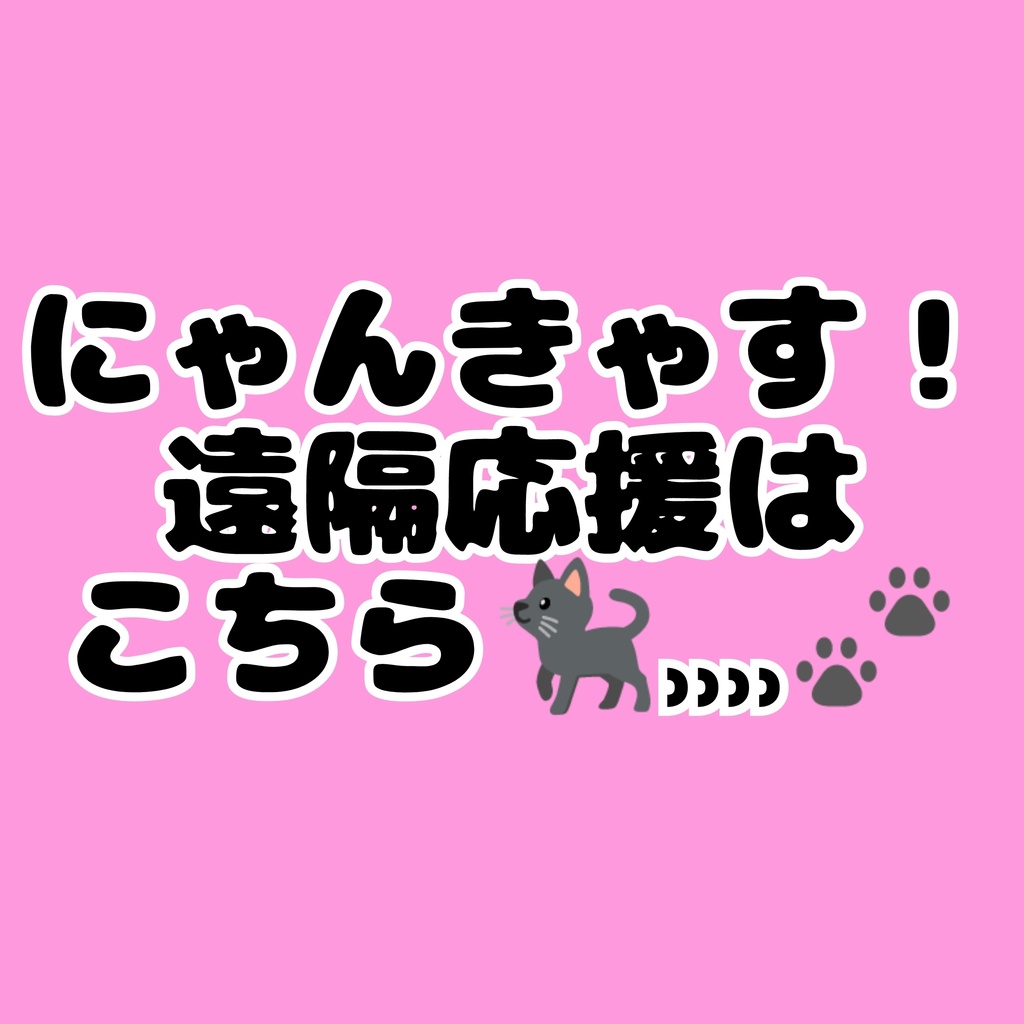 にゃんきゃす！遠隔応援メニュー🐈‍⬛⸒⸒⸒⸒🐾