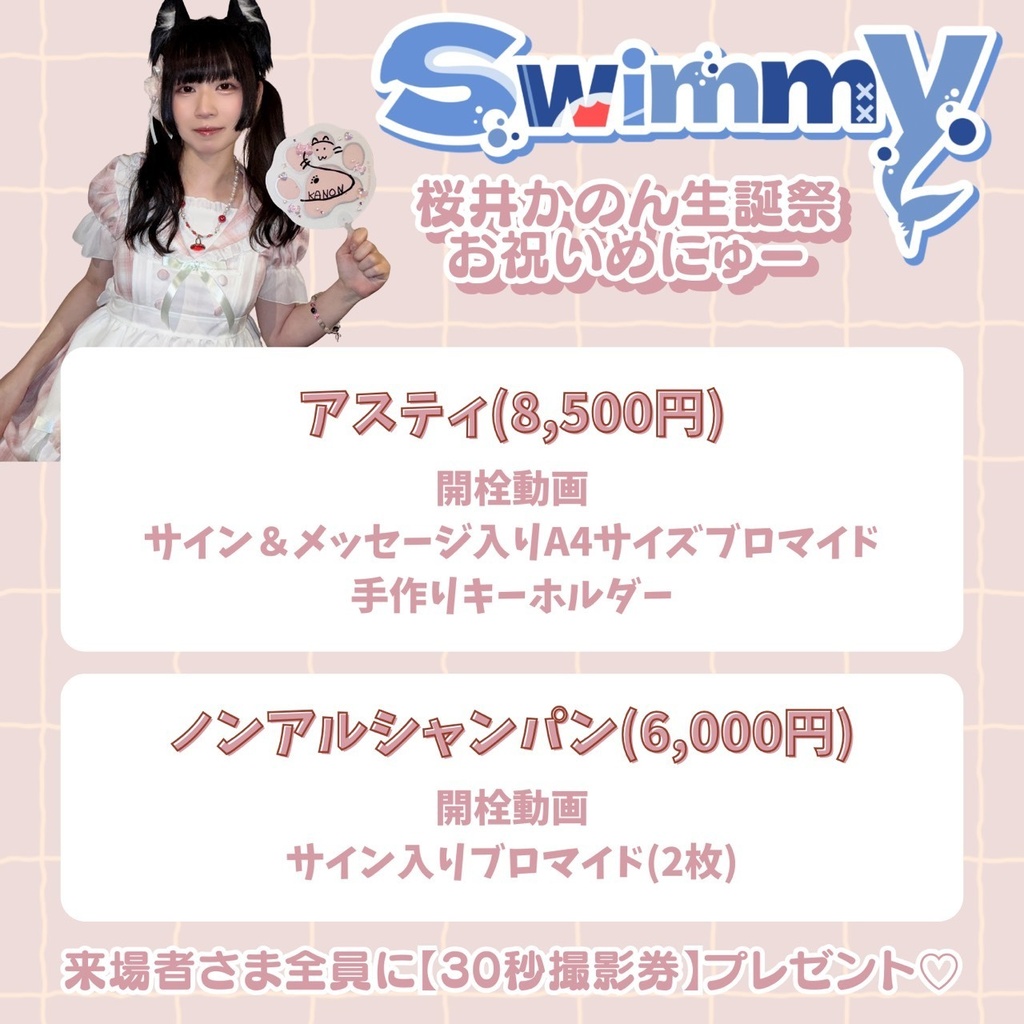 かのん生誕祭🎉シャンパン(8月10日締切)