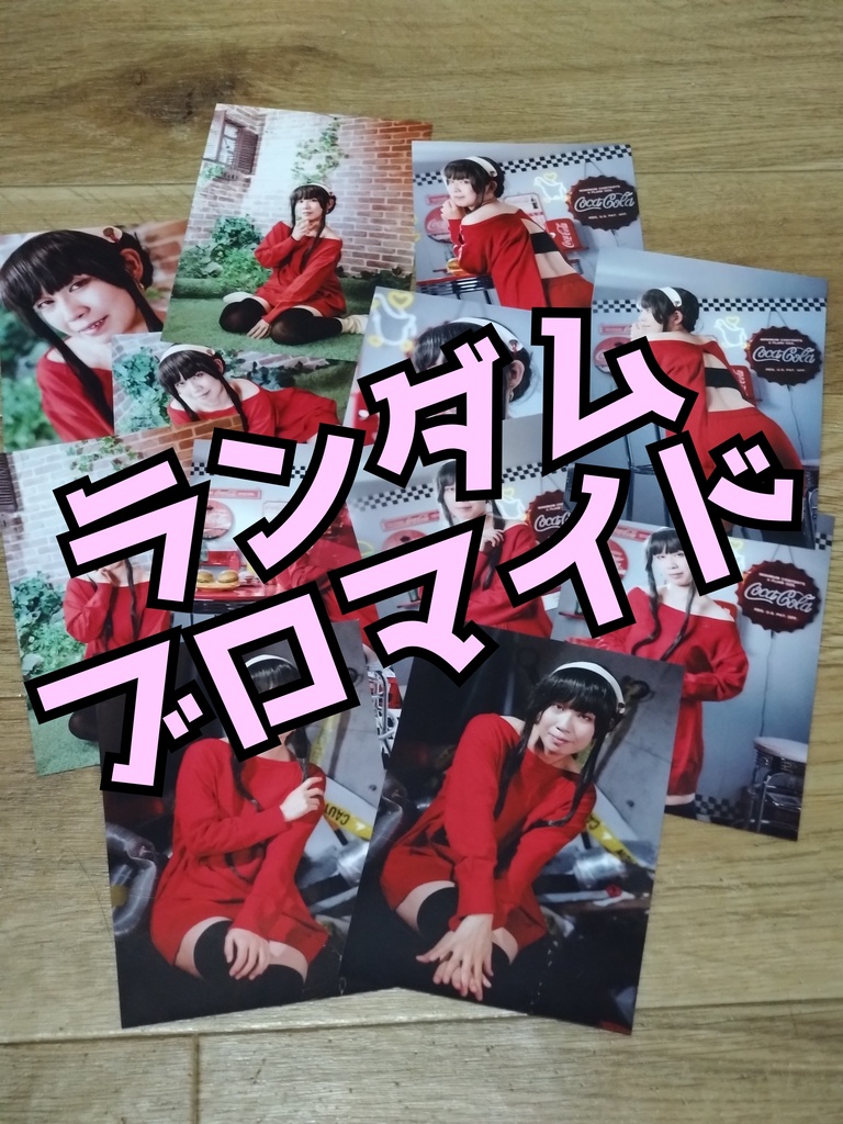 【1週間限定!〜9月13日まで】写真集、アクスタ、ブロマイドなどを即売会限定価格で✨
