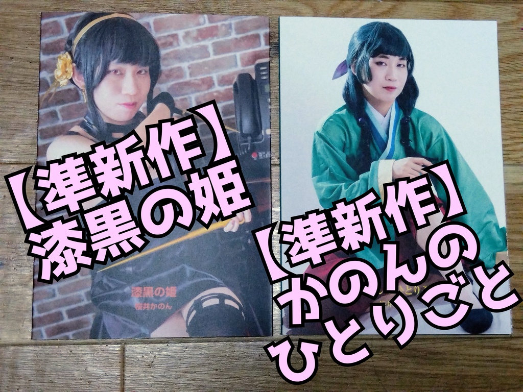 【1週間限定!〜9月13日まで】写真集、アクスタ、ブロマイドなどを即売会限定価格で✨