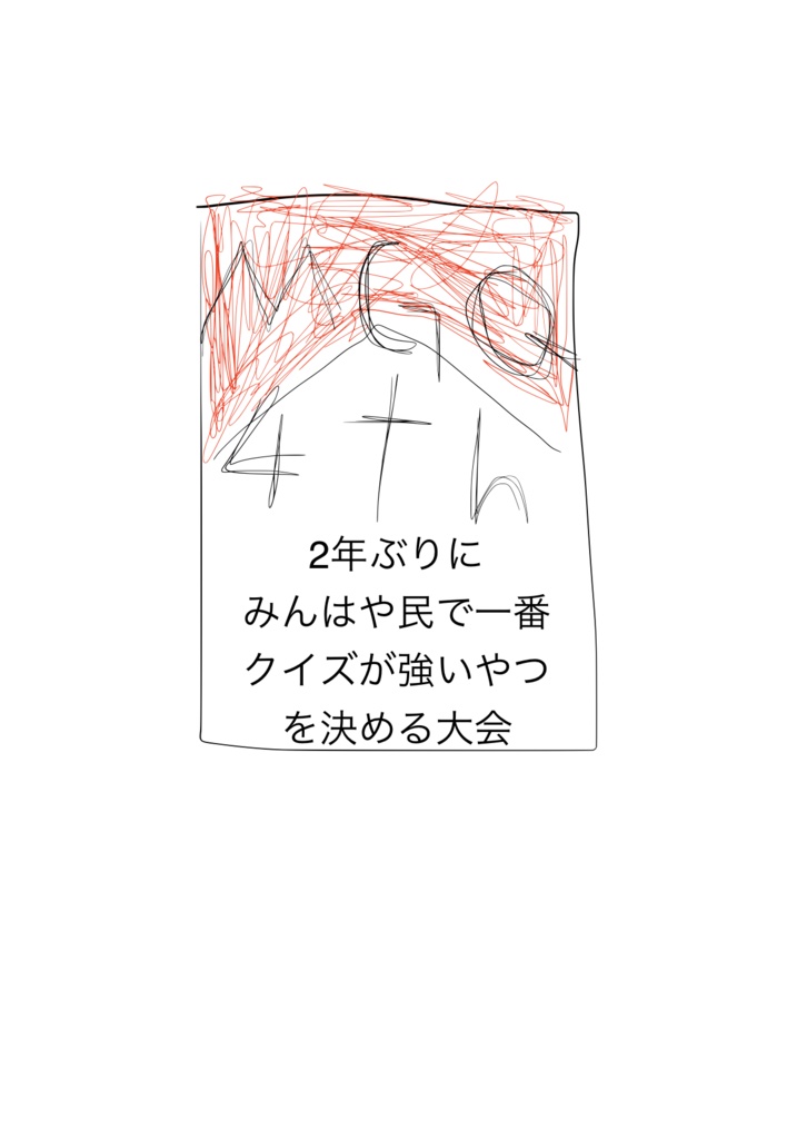 第4回　みんはやガチクイズ王決定戦　問題集