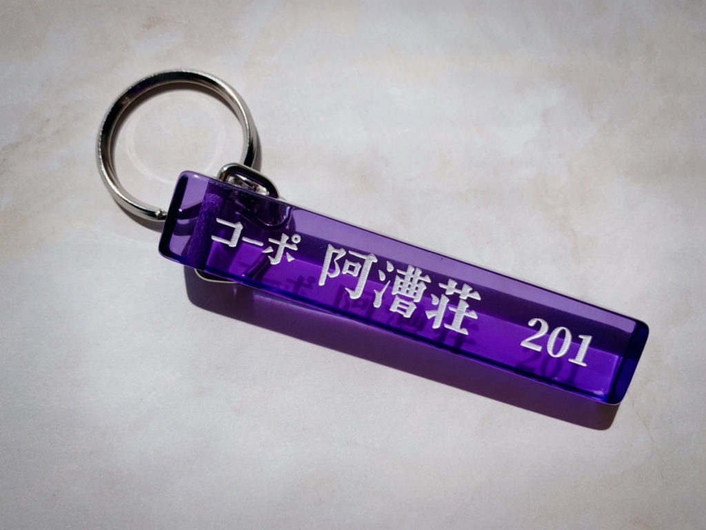 【再販】アクリルキーホルダー:阿漕荘