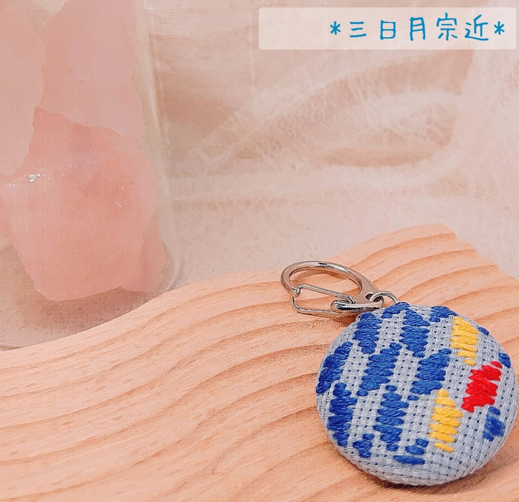 刀剣乱舞イメージ こぎん刺しキーホルダー