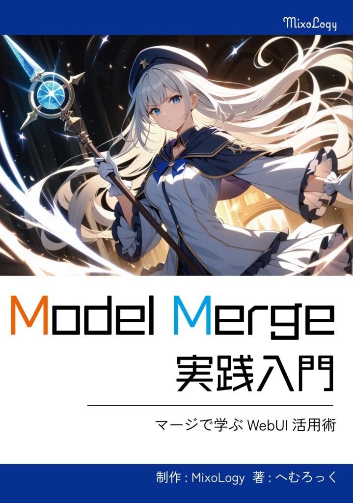 Model Merge 実践入門