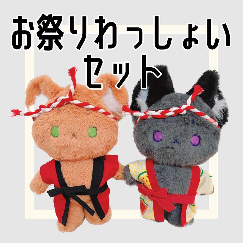 【動物20cmぬい】お祭りわっしょいセット