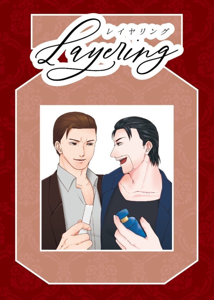 【新刊/小説】Layering【峯大】