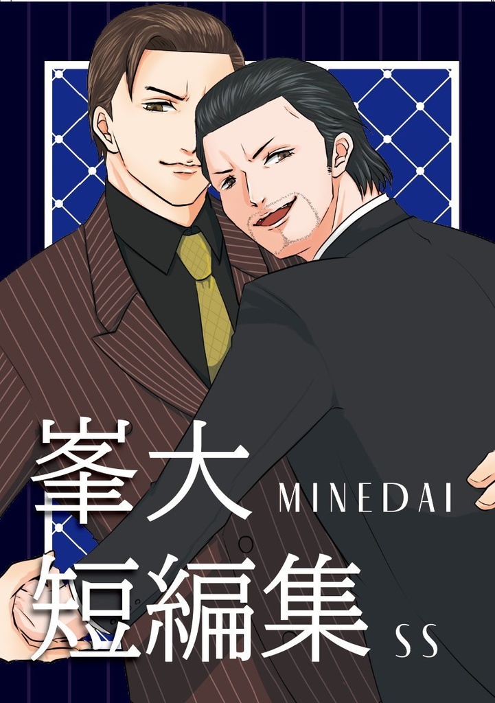 【新刊】峯大短編集 【小説】