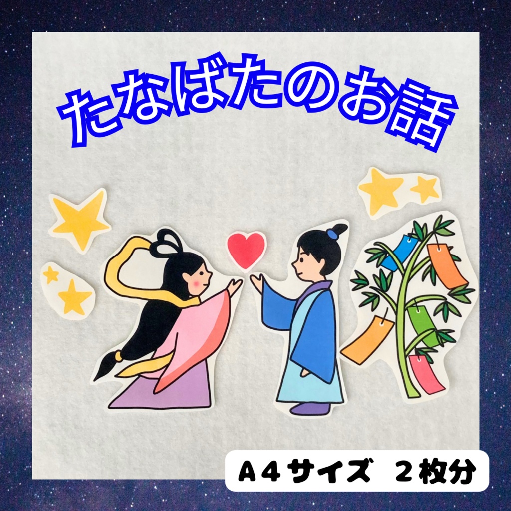たなばた　シアター素材