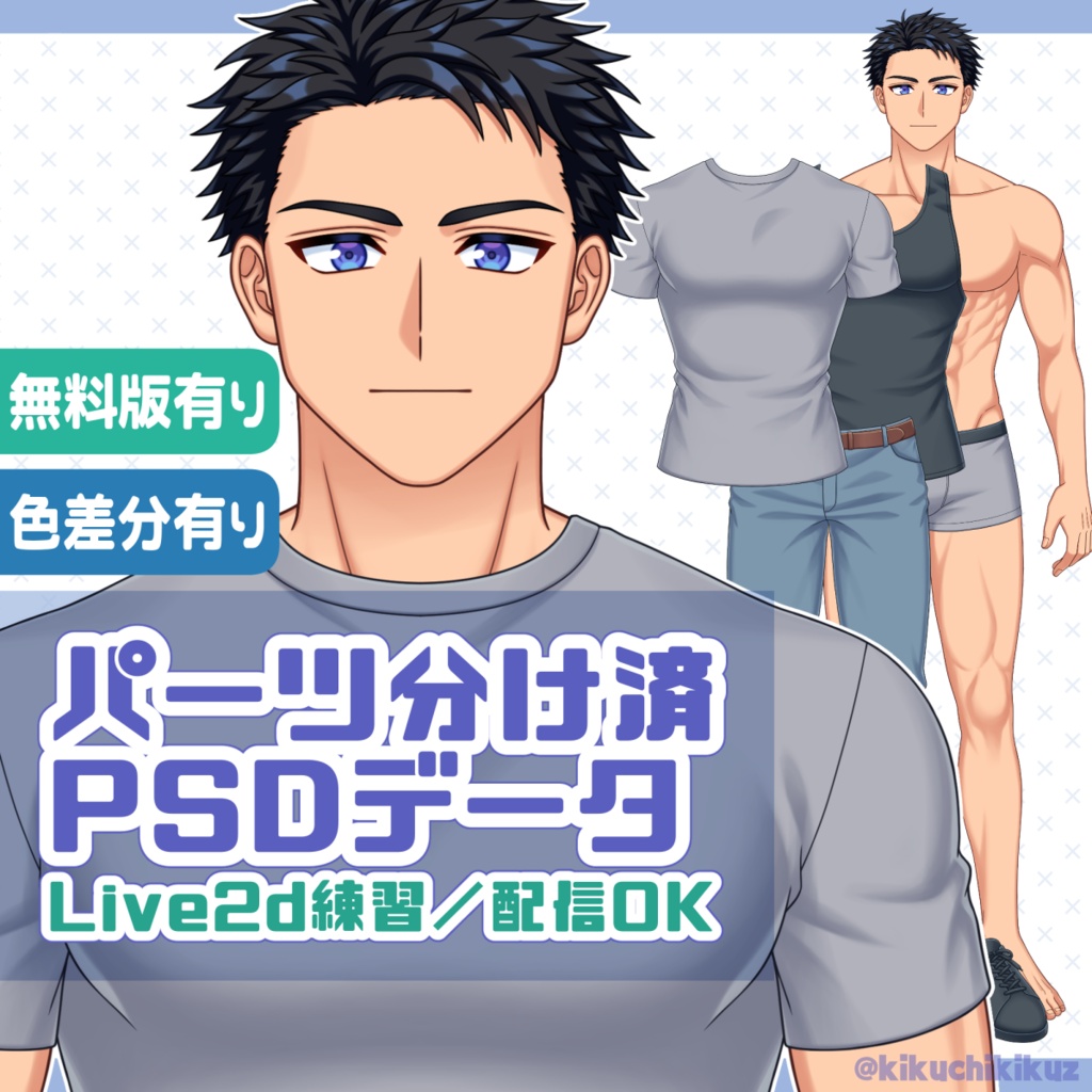 【パーツ分け済PSD】筋肉質な青年【Live2D練習用】