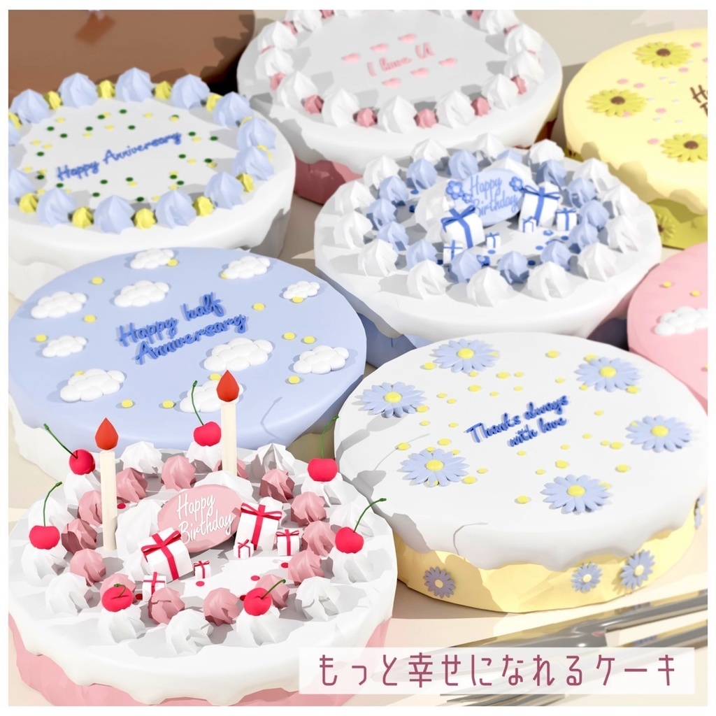 もっと幸せになれるケーキ【3Dモデル】