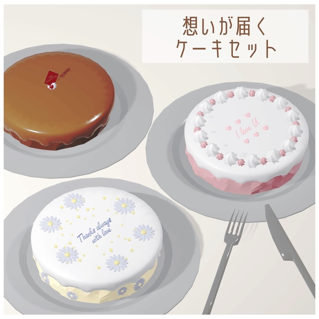 もっと幸せになれるケーキ【3Dモデル】