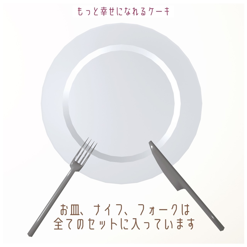 もっと幸せになれるケーキ【3Dモデル】