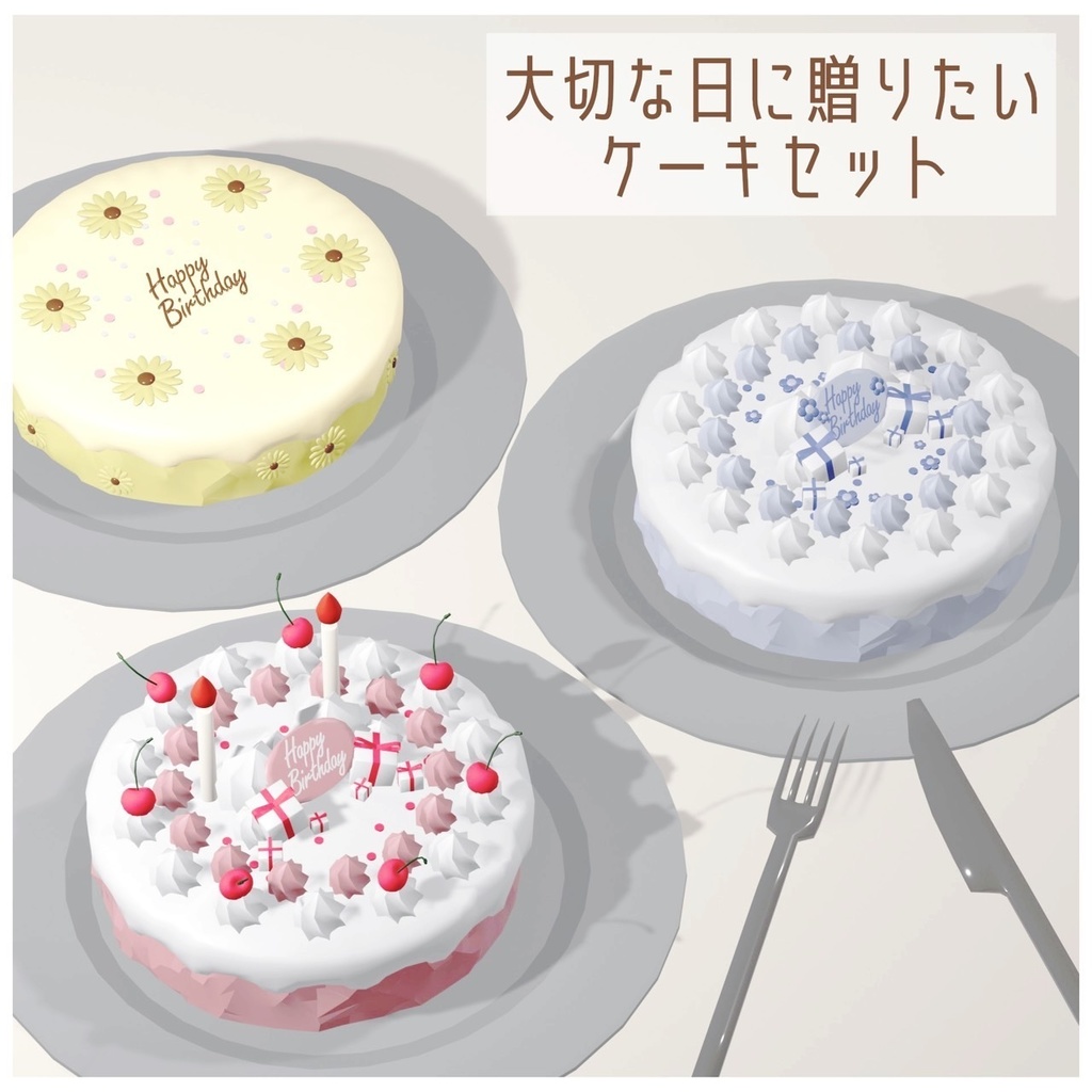 もっと幸せになれるケーキ【3Dモデル】