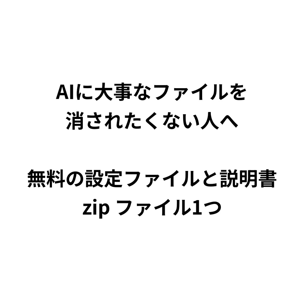 AIに大事なファイルを消されたくない人へ