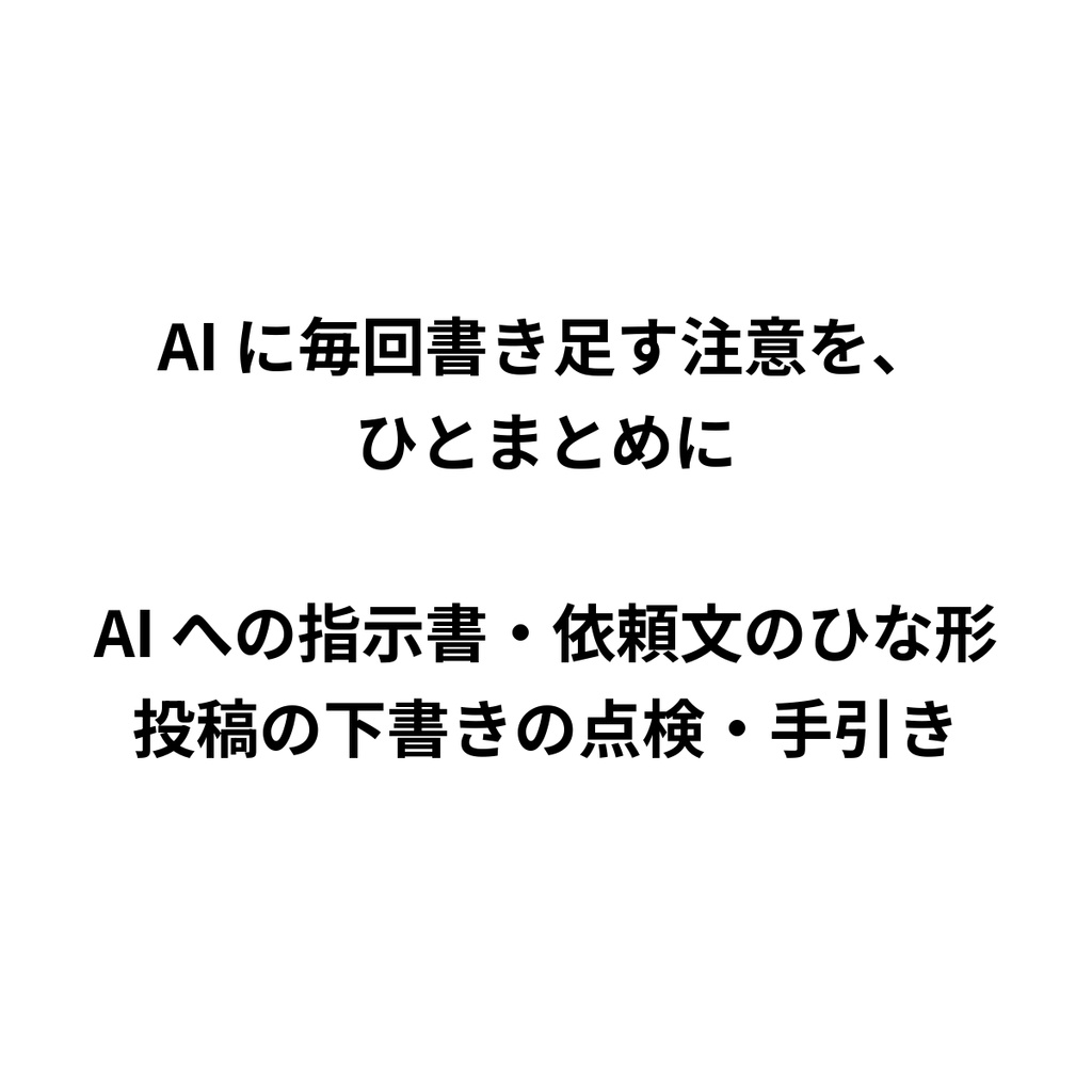 AI に毎回書き足す注意を、ひとまとめに｜AI への指示書・依頼文のひな形・投稿の下書きの点検・手引き